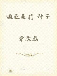 濑亚美莉 种子